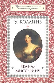 Бедная мисс Финч