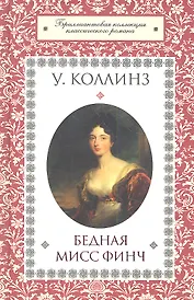 Бедная мисс Финч