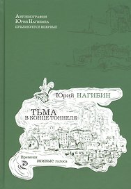 Тьма в конце тоннеля