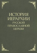 История иерархии русской православной церкви. Комментированные списки иерархов по епископским кафедрам с 862 г.