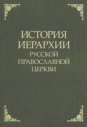 История иерархии русской православной церкви. Комментированные списки иерархов по епископским кафедрам с 862 г.