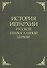 История иерархии русской православной церкви. Комментированные списки иерархов по епископским кафедрам с 862 г. - 0