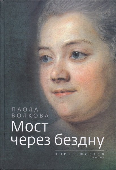 

Мост через бездну. Книга 6. часть 1