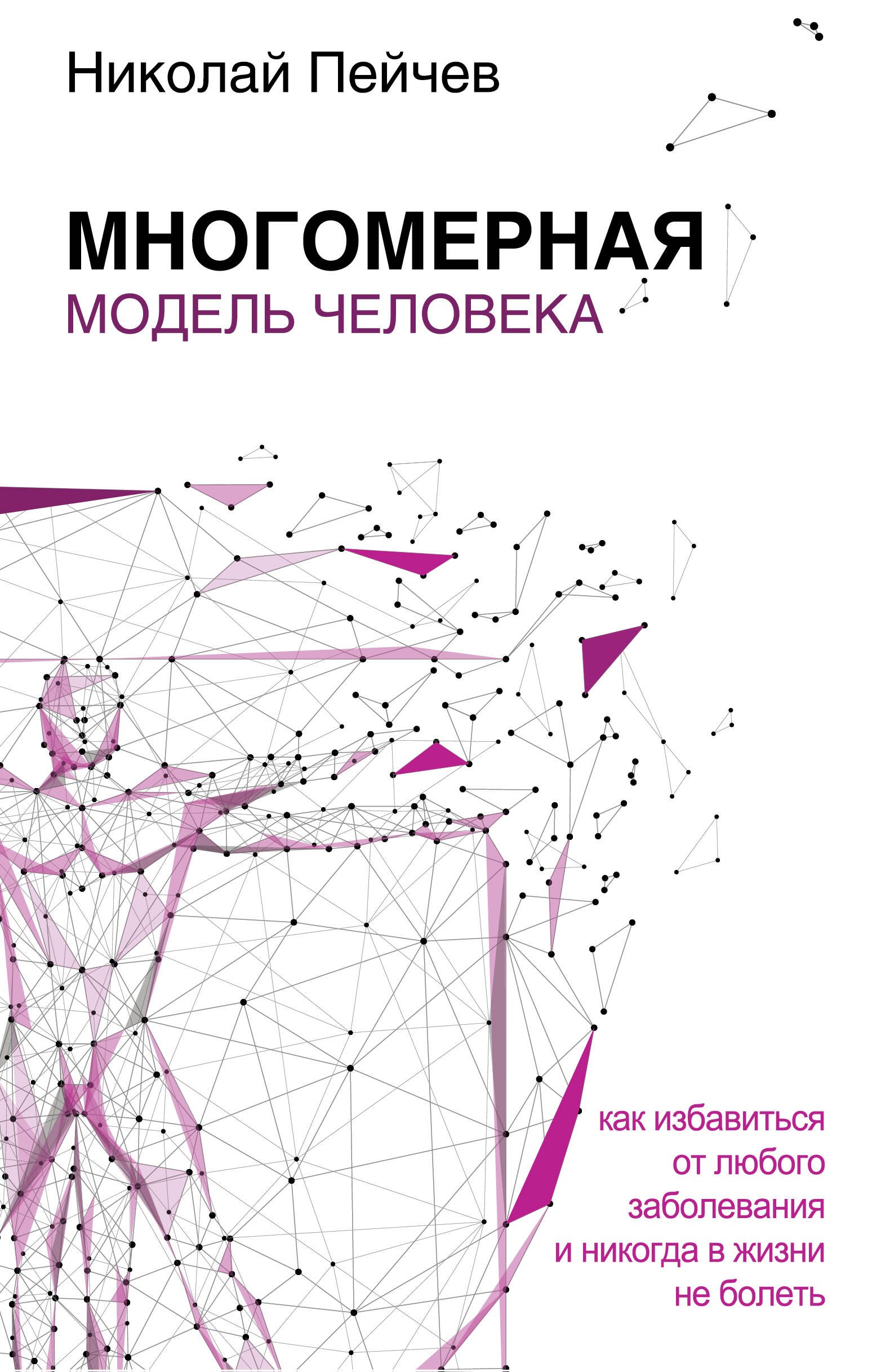 

Многомерная модель человека. Обновленное и дополненное издание