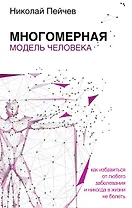 Многомерная модель человека. Обновленное и дополненное издание