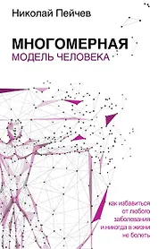 Многомерная модель человека. Обновленное и дополненное издание