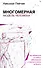 Многомерная модель человека. Обновленное и дополненное издание - 0