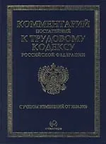 Комментарий (постатейный) к Трудовому кодексу Российской Федерации официальных органов. 2-изд.