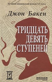 Тридцать девять ступеней
