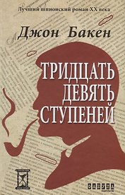 Тридцать девять ступеней