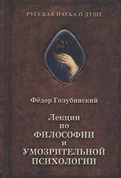 Лекции по философии и умозрительной психологии