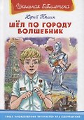 Шел по городу волшебник - 0