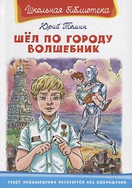Шел по городу волшебник