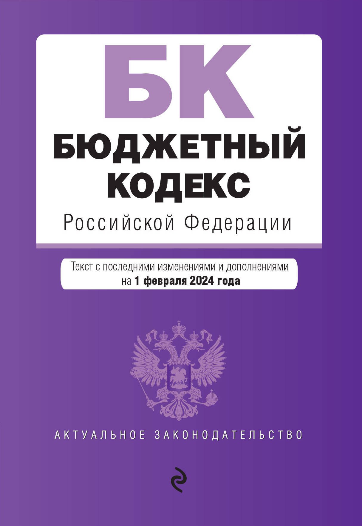 

Бюджетный кодекс РФ. В ред. на 01.02.24 / БК РФ