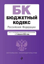 Бюджетный кодекс РФ. В ред. на 01.02.24 / БК РФ
