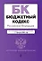 Бюджетный кодекс РФ. В ред. на 01.02.24 / БК РФ - 0