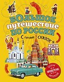 Большое путешествие по России с героями сказок 2-е изд. испр. и доп. (от 6 до 12 лет) - 0