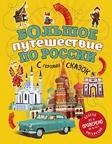 Большое путешествие по России с героями сказок 2-е изд. испр. и доп. (от 6 до 12 лет)