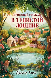 Кровавый урожай в Тенистой Лощине (Тайны Тенистой Лощины #3)