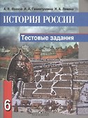 История России. 6 класс. Тестовые задания - 0