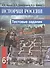 История России. 6 класс. Тестовые задания - 0