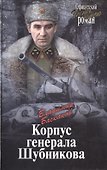 Корпус генерала Шубникова - 0
