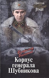Корпус генерала Шубникова