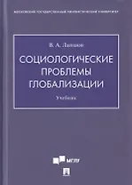 Социологические проблемы глобализации. Учебник
