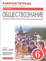 Обществознание. 6 класс. Рабочая тетрадь к учебнику А.И. Кравченко, С.В. Агафонова. Задания к ОГЭ / ЕГЭ