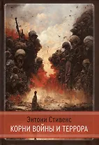 Корни Войны и Террора