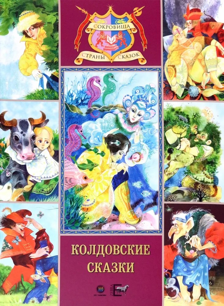 

Колдовские сказки