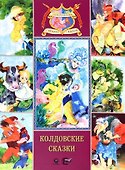Колдовские сказки - 0