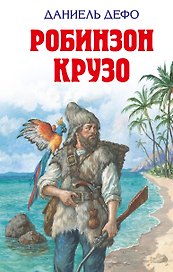 Робинзон Крузо