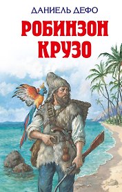 Робинзон Крузо