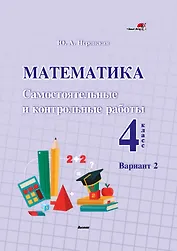 Математика. Самостоятельные и контрольные работы. 4 класс. Вариант 2