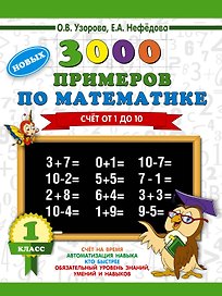 3000 новых примеров по математике. 1 класс. Счёт от 1 до 10.