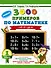 3000 новых примеров по математике. 1 класс. Счёт от 1 до 10. - 0