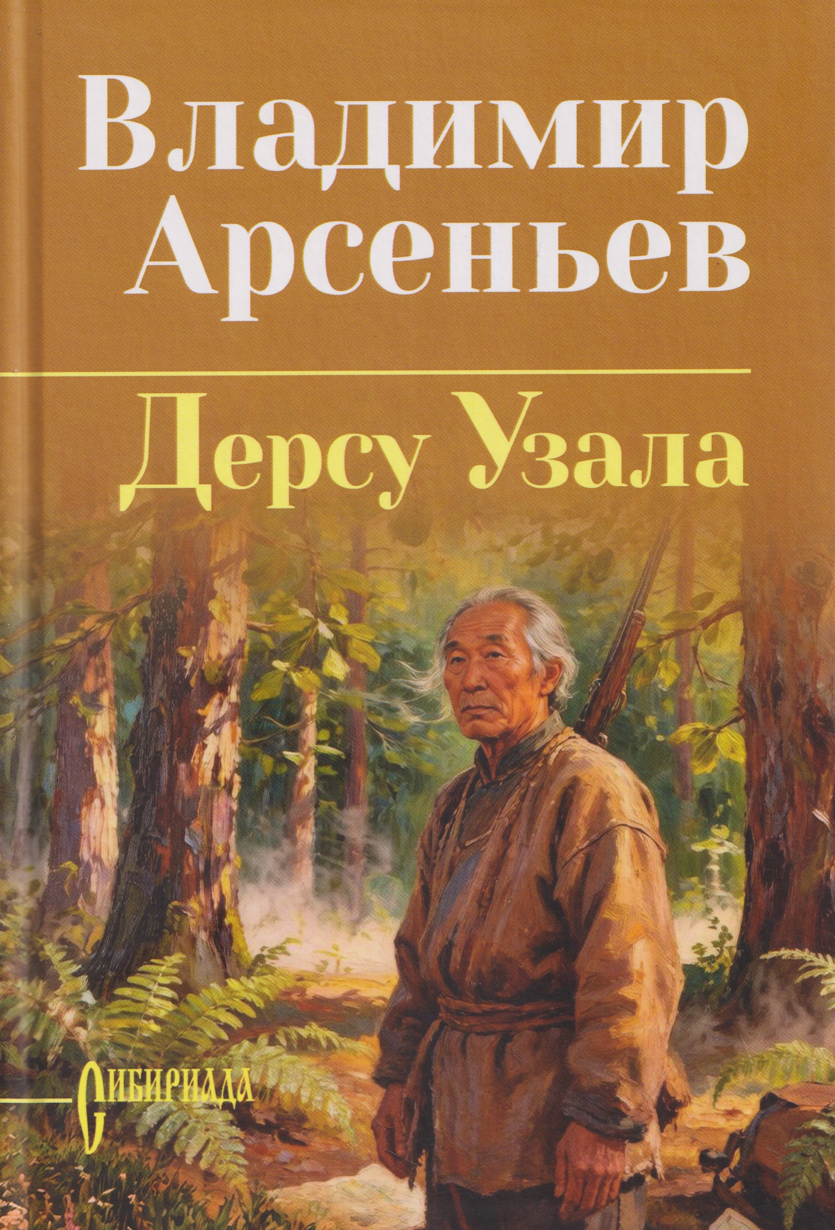 Обложка книги «Дерсу Узала»
