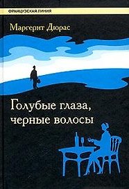 Голубые глаза, черные волосы