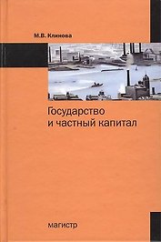 Государство и частный капитал: от теории к практике взаимодействия в европейских странах
