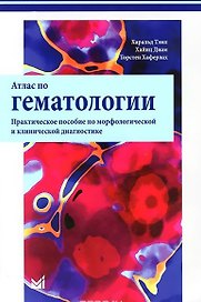 Атлас по гематологии