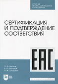 Сертификация и подтверждение соответствия. Учебное пособие для СПО - 0