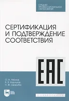Сертификация и подтверждение соответствия. Учебное пособие для СПО