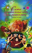 Самые оригинальные идеи, как развеселить своих гостей