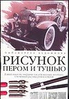 Рисунок пером и тушью