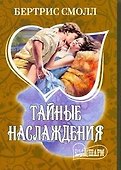 Тайные наслаждения : [роман] - 0