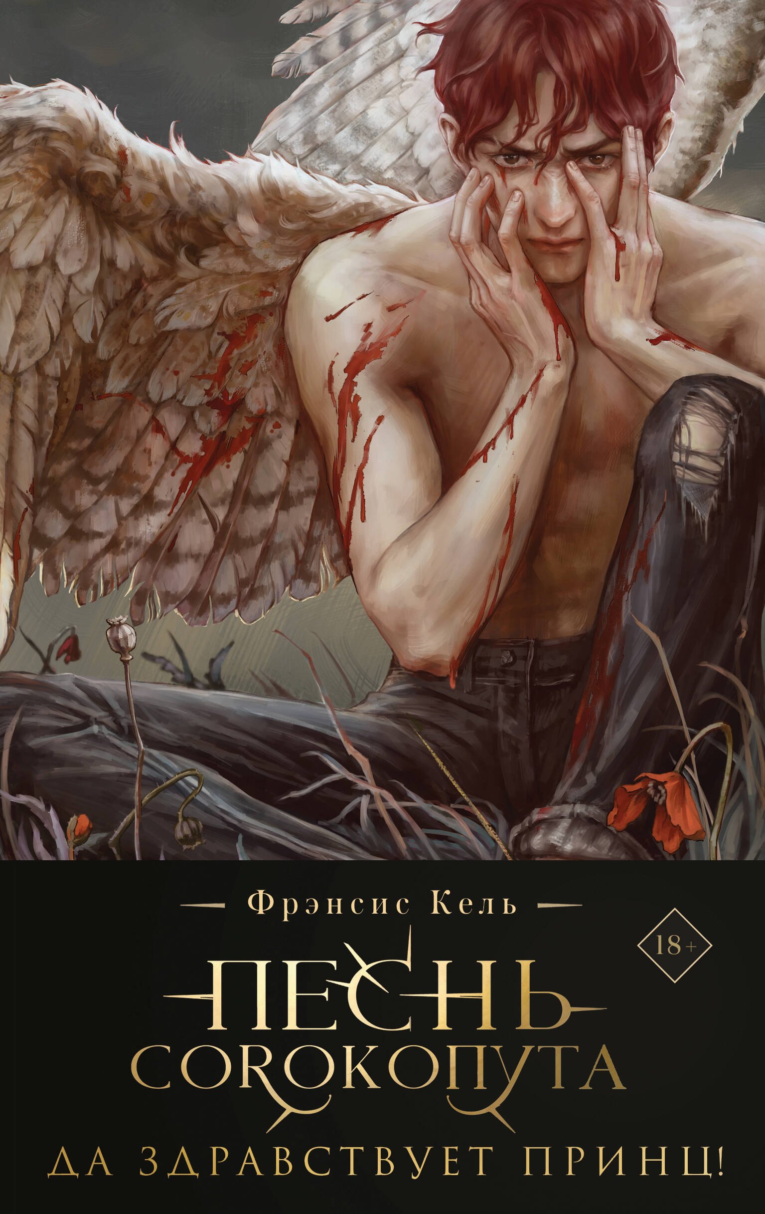 Обложка книги «Песнь Сорокопута. Да здравствует принц! (коллекционное издание)»