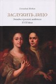 Заслужить лицо. Этюды о русской живописи XVIII века - 0
