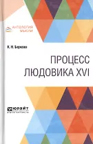 Процесс Людовика XVI