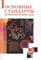 Основные стандарты по библиотечному делу : [сборник] / 2-е изд. стер.